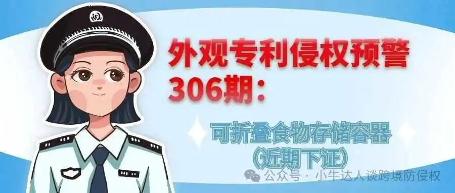 外观专利侵权预警306期:可折叠食物存储容器