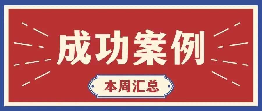 TRO案件完美解决！组团和解超低成本处理！点击查收本周案例汇总