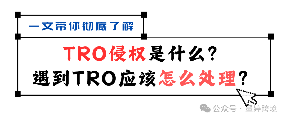 【干货分享】手把手教你如何有效避免TRO侵权！