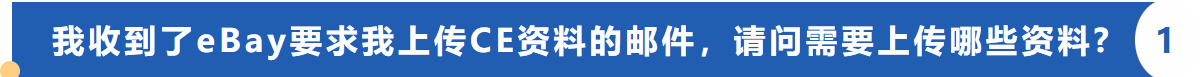 eBay CE认证审查通知已送达，请火速提交所需文件!一站式解答常见疑惑