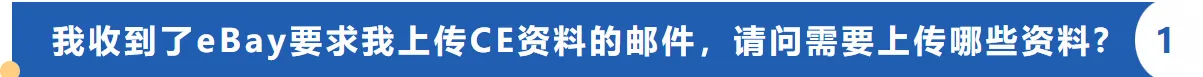 eBay CE认证审查通知已送达,请火速提交所需文件!一站式解答常见疑惑