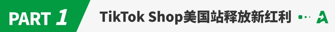 TikTok Shop美区释放新红利，下一批亿级卖家已在路上！