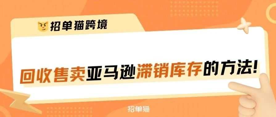 亚马逊卖家自行联系的线下收库存的渠道，快速回笼资金！