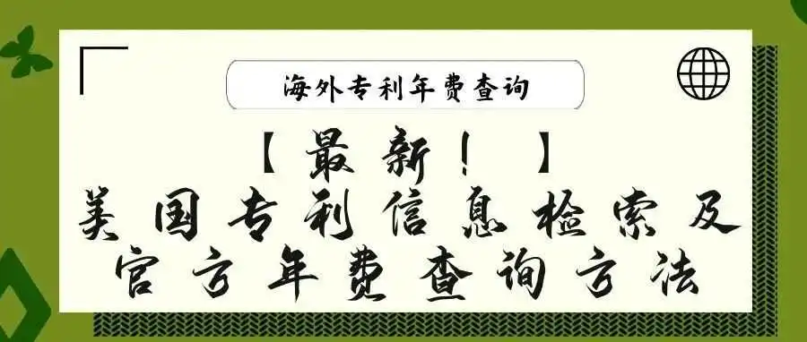 【最新!】美国专利信息检索及官方年费查询方法