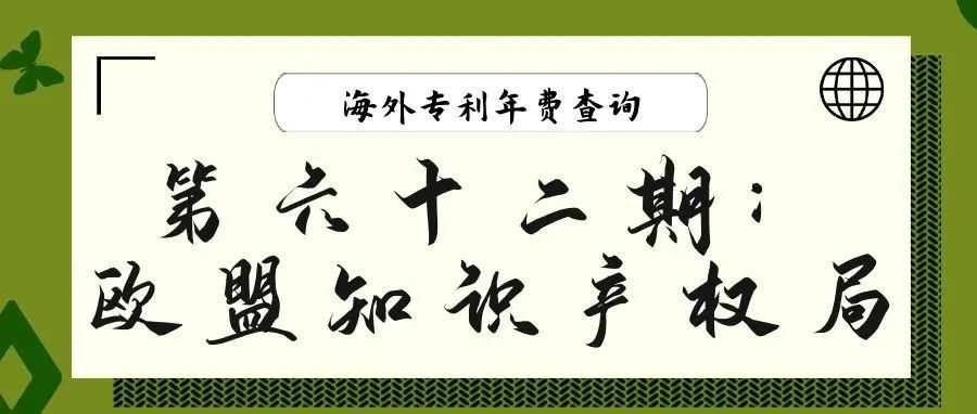 【海外专利年费查询】第六十二期：欧盟知识产权局