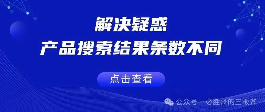 解决疑惑：为什么不同产品搜索结果条数不同