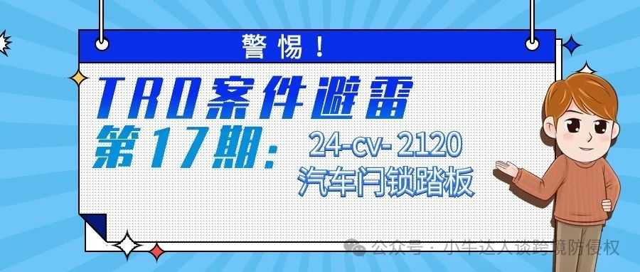 警惕！TRO案件避雷第17期：24-cv- 2120汽车闩锁踏板