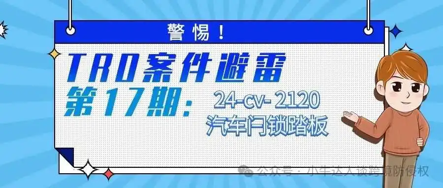 警惕!TRO案件避雷第17期:24-cv- 2120汽车闩锁踏板