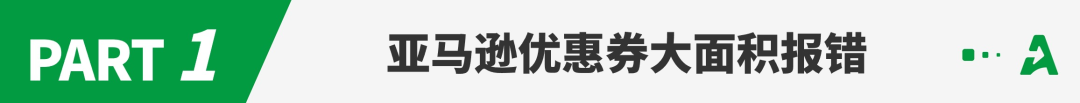 亚马逊优惠券大面积报错，卖家销量大跌！