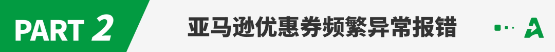 亚马逊优惠券大面积报错，卖家销量大跌！