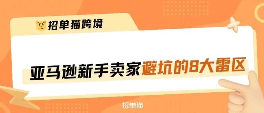 新手卖家最容易踩坑的亚马逊运营雷区！