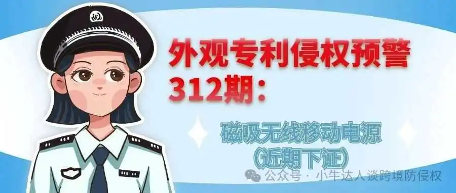 外观专利侵权预警312期:磁吸无线移动电源