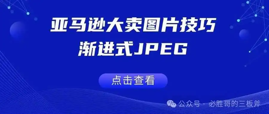 亚马逊大卖图片技巧：渐进式JPEG