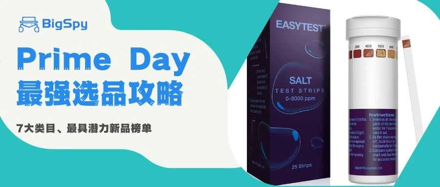 Prime Day爆款预测：看7大类目、6维数据收获选品灵感