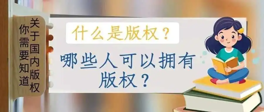 【关于国内版权你需要知道】什么是版权?哪些人可以拥有版权?