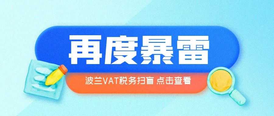 行业热点：波兰税务又爆新雷？艾思独家解读波兰VAT