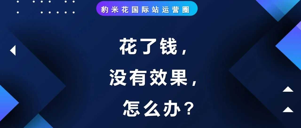 直通车每天花300块钱，没有效果，怎么办?