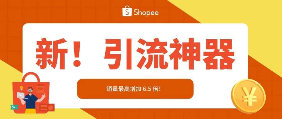 【营销活动】新引流神器！销量最高增加 6.5 倍！