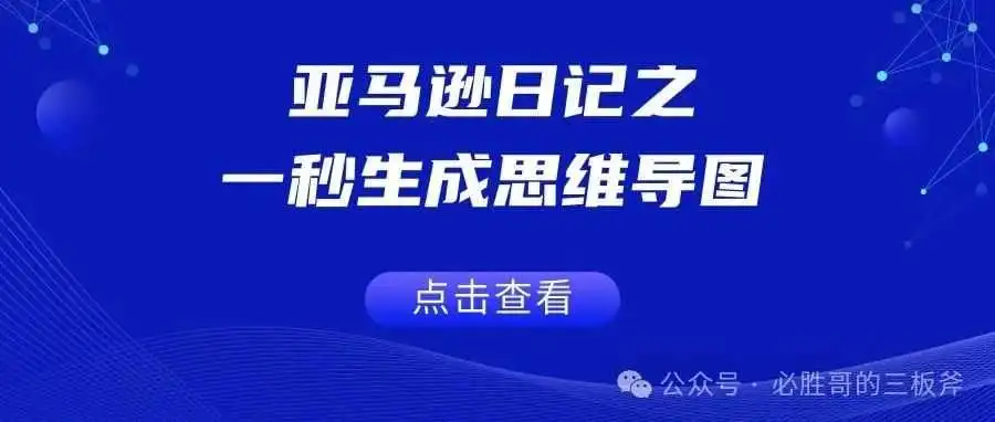 亚马逊日记之一秒生成思维导图