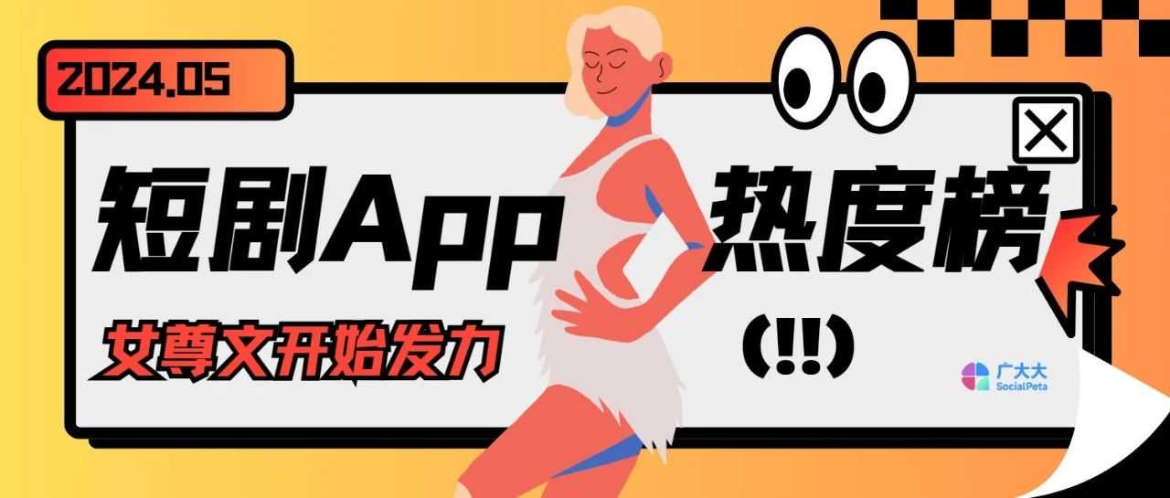 短剧App热度榜丨复仇剧成首选，新短剧平台这样出海