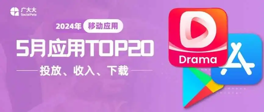 5月应用TOP20丨翻译剧助力DramaBox冲进营收榜，Temu依然投放称王