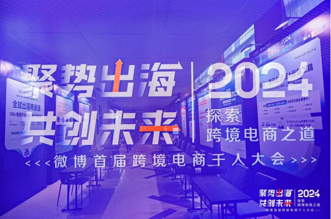 「聚势出海，共创未来」五爷跨境圈微博首届跨境电商千人大会圆满落幕！