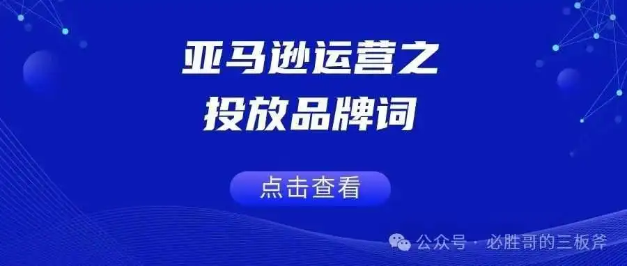 亚马逊运营之投放品牌词
