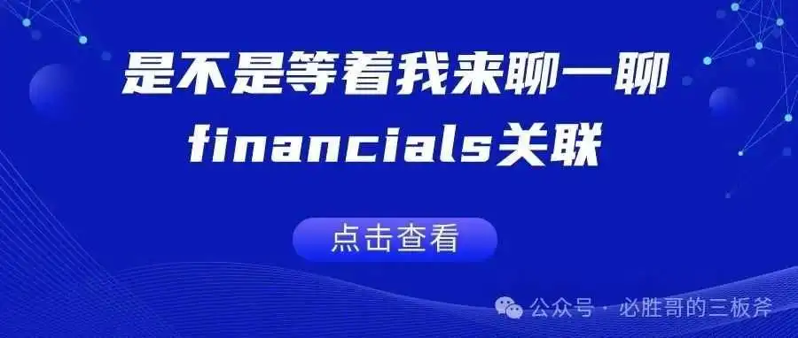 是不是等着我来聊一聊：financials关联
