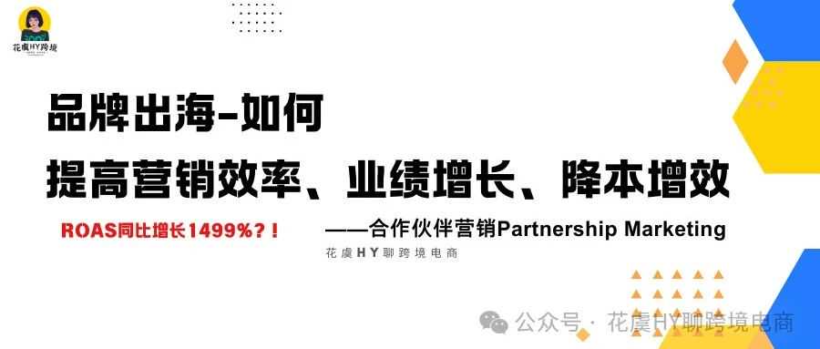 【Partnership合作伙伴营销】ROAS同比增长1499%？！品牌出海如何提高营销效率，实现业绩增长？