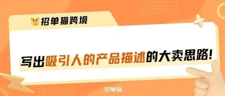 卖家干货丨写出吸引买家的产品描述的思路！