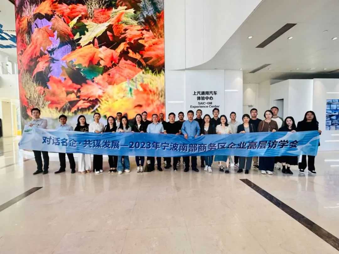 易达优送随宁波南部商务区访学团走进名企,共谋发展!