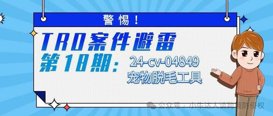 警惕！TRO案件避雷第18期：24-cv-04849宠物脱毛工具