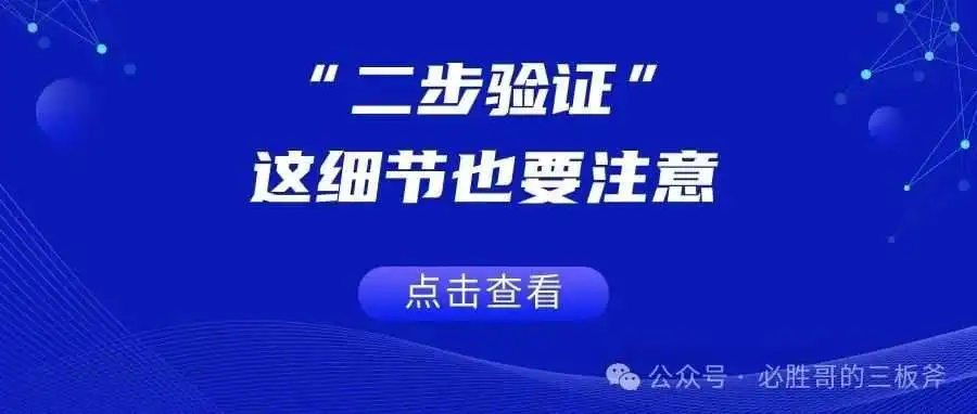 “二步验证”这细节也要注意