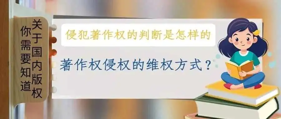 【关于国内版权你需要知道】侵犯著作权的判断是怎样的?著作权侵权的维权方式?