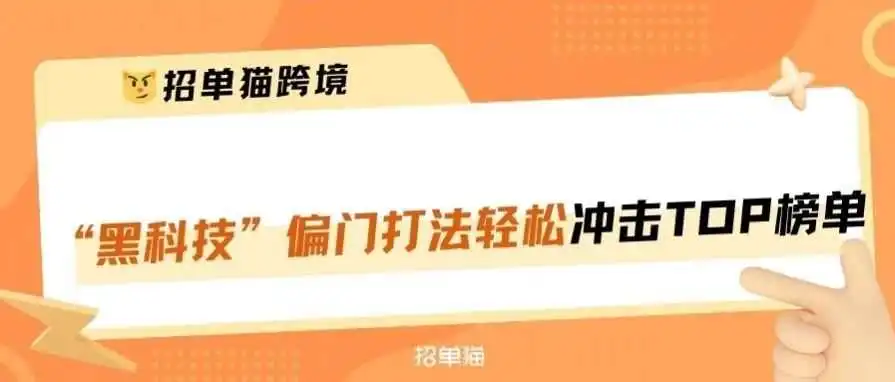 价值8万8的黑帽打法，让你5天冲Best Seller!