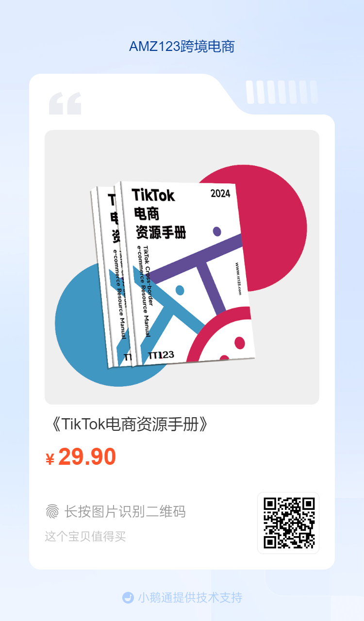 限量5000本！《TikTok电商资源手册》免费领取