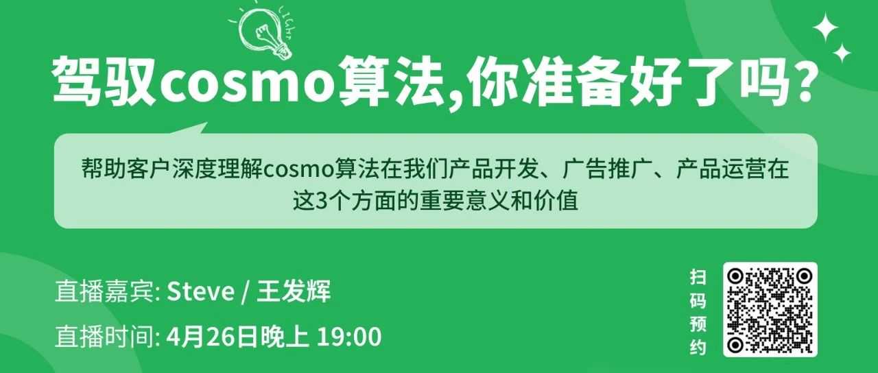 直播预告:驾驭COSMO算法，你准备好了吗？