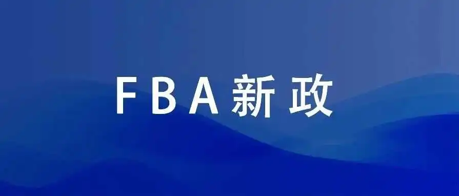 旺季低量库存费及规避FBA入库缺陷