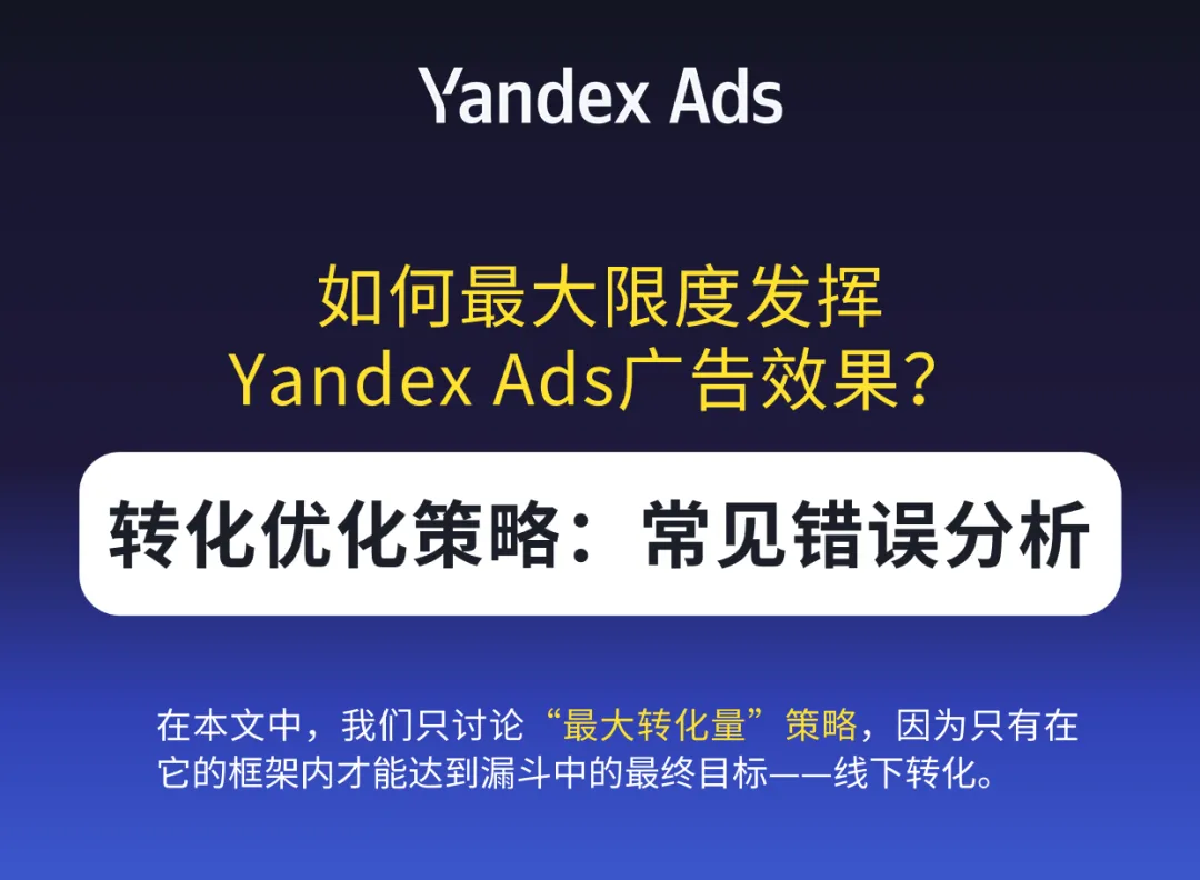 Yandex Ads广告效果优化策略：常见错误分析