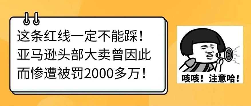 这条红线一定不能踩！亚马逊头部大卖曾因此而惨遭被罚2000多万！