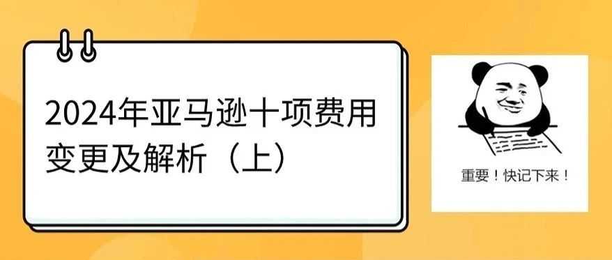 2024年亚马逊十项费用变更及解析（上）