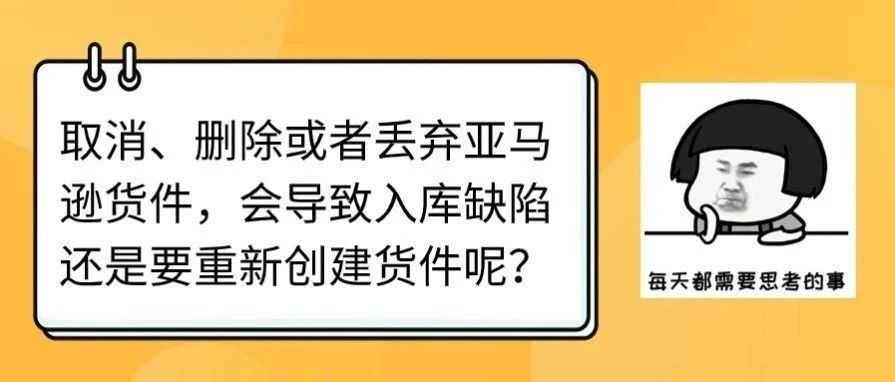 取消、删除或者丢弃亚马逊货件，会导致入库缺陷还是要重新创建货件呢？