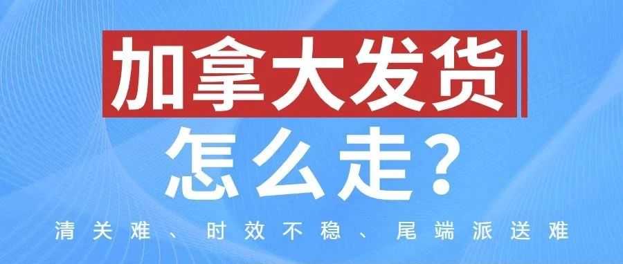 加拿大发货怎么走？联宇加线全部满足，一步到位！出海安全感，一补到位！