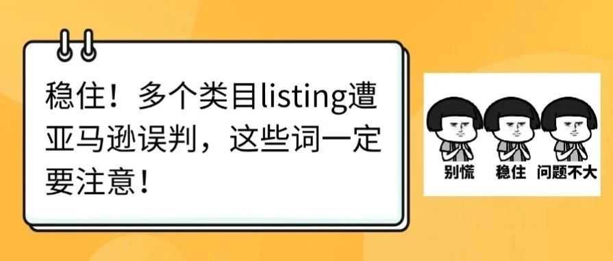 稳住！多个类目listing遭亚马逊误判，这些词一定要注意！