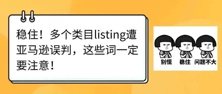 稳住!多个类目listing遭亚马逊误判,这些词一定要注意!