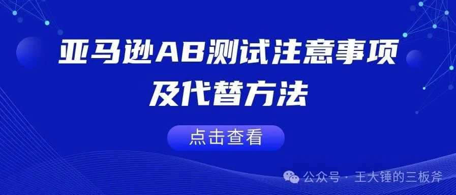 亚马逊AB测试注意事项及代替方法