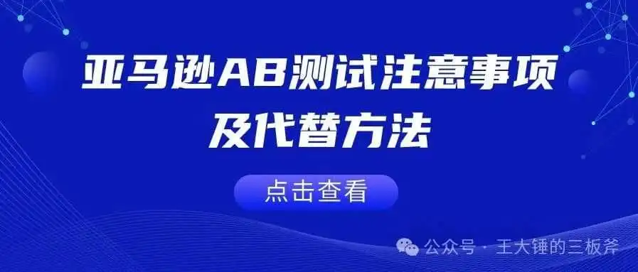 亚马逊AB测试注意事项及代替方法