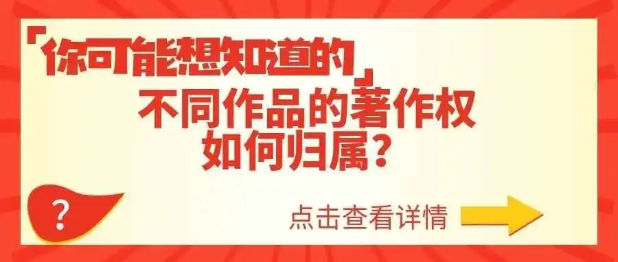 【你可能想知道】不同作品的著作权如何归属?