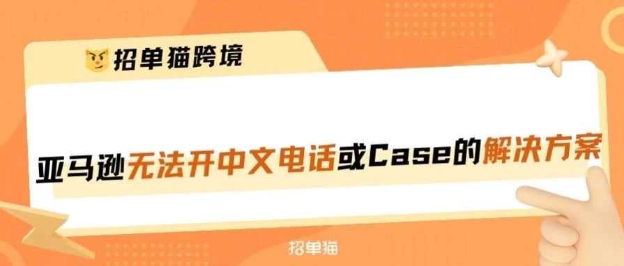 亚马逊店铺无法开中文电话或者Case的解决方案