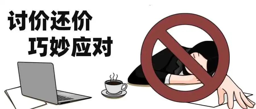 报价后客户说价格高要优惠,该如何回复应对并引导成交?